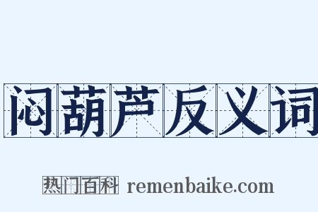 闷葫芦反义词是什么意思的图片